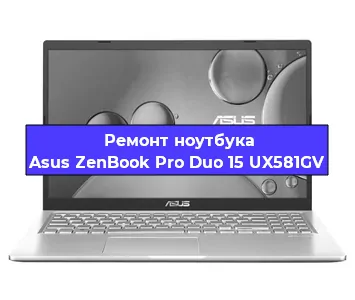 Замена кулера на ноутбуке Asus ZenBook Pro Duo 15 UX581GV в Краснодаре